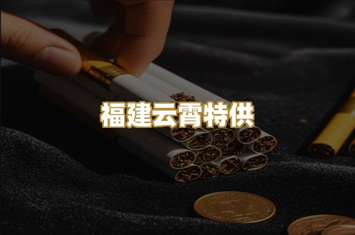 福建云霄特供